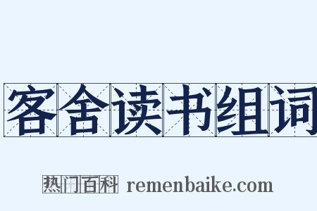 客舍读书组词是什么意思的图片